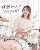 「【 船橋で「何か始めたい」と思った女性へ。大人になってからドラムを始めてみませんか？ 】」