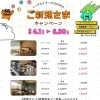4月スタート！ご新規さまキャンペーン！