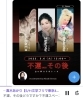 「「運」とは何か【大御所占い師4名のクロストークから考える】」