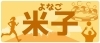 米子のスポーツ少年団紹介