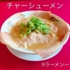 チャーシューメン