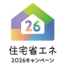 【リフォーム補助金】住宅省エネ2026キャンペーン