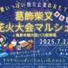 【告知】今年もやります！葛飾柴又花火大会マルシェ2025 in 亀家本舗大型バス駐車場～葛飾愛いっぱいの地元企業のおもてなし～