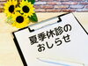 「冷房と温度差でぐったりする方へ。夏バテの陰にある「自律神経の乱れ」とは？/休診日のお知らせ」