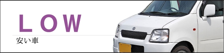まいぷれ中古車情報 Low 安い車 まいぷれ中古車情報 まいぷれ 甲府市 昭和町 まいぷれ中古車情報 Low 安い車 まいぷれ中古車情報 まいぷれ 甲府市 昭和町