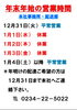 本社事務所・配送部「■□年末年始営業時間のお知らせ□■」