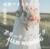 成婚マイスターにあなたの未来お任せしませんか？💍「💗【再スタートを応援】バツイチさんの婚活が増えています💍🌈幸せ繋ぐ結婚相談所アリーウェディング｜和歌山市結婚相談所」