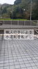熟練の職人による丁寧な仕事「【地道な作業が強さを生む】庄原市東城町・水道配管準備と4/25・26家づくり勉強会【残4枠】のご案内」