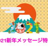 がんばれ葛飾！2021新年メッセージ特集