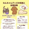 【柏原市】10/19(土)開催！わんちゃんグッズの収納セミナーと坐禅体験