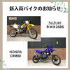 RMX250S,CRM80「入荷バイクのお知らせ！CB,W1S,レブルなど12台」