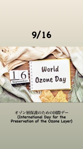 9/16 オゾン層保護のための国際デー「9月16日水曜日は『オゾン層保護のための国際デー』です。瓢は本日お休みです。よろしくお願いします。」