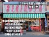 「レトロな雰囲気、魚沼市のセキノヤさん。大人も子供も楽しめる食品雑貨店です。」