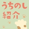 うちのし紹介【読者投稿型のペット紹介】