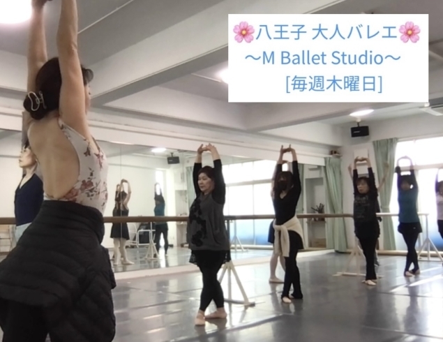 「新しい事…初めてみませんか😊？  大人から始めるゆったりバレエ 〜M Ballet Studio〜」