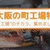 モノづくりのまち　東大阪の町工場特集
