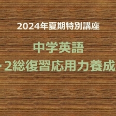 中学英語「中1・2総復習応用力養成講座」