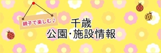 【千歳市】親子で楽しむ公園・施設情報