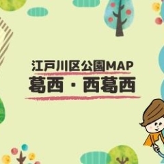 みんなで作る！えどがわ公園MAP～葛西・西葛西エリア～