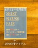 「SHIRT&BLOUSE FAIR」