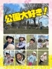 自然の中で思いっきり遊ぶ。青空と笑顔「今年度最初の避難訓練と春の製作・公園あそびの様子」