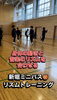 ミニバス！リズムトレーニング「リズムトレーニング　＠新堀ミニバス」
