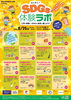 わくわく！SDGs体験ラボ ～夏休み自由研究大作戦 PART2～