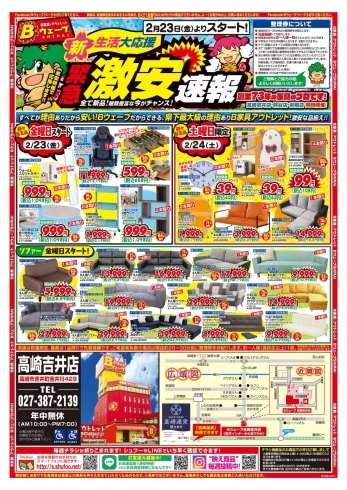 表面チラシ紹介「✨高崎市にある激安家具のアウトレット専門店！BウェーブSHIRAI高崎吉井店にて超特価の「新生活大応援！緊急激安速報！」開催！✨」