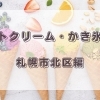札幌市北区のアイスクリームまとめ