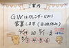 GWはカレンダー通り元気に営業中！「世界一VS日本一！？激辛七味と豚汁ランチ＆GW営業のご案内🐷青砥駅徒歩2分👣」