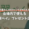 【お得情報】合計最大1,000ポイントがもらえる！会場内で使える「翠ペイ」プレゼント企画を実施します！
