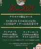 「クリスマスコースランチ&ディナーのメニュー決まりました！　岡山市南区築港　自然料理とワインCUORE」