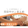 湖南市・甲賀市のエステサロンまとめ