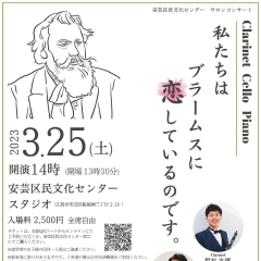 サロンコンサート　「私達はブラームスに恋しているのです。」