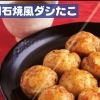 明石焼風ダシたこ ８個