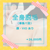 全身脱毛（お顔、VIOあり）