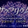 船橋競馬場で2,000機のドローンショー「サクラリウム」4/18（土）開催！　