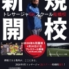 【開講】船橋市に、ゴールキーパー専門教室「トレサージャGKスクール船橋校」がオープン！