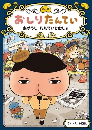 おしりたんてい シリーズ累計200万部を超える大ヒットシリーズ おすすめ新刊本 雑誌特集 まいぷれ 大阪市中央区 おしりたんてい シリーズ累計200万部を超える大ヒットシリーズ おすすめ新刊本 雑誌特集 まいぷれ 大阪市中央区