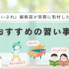 習い事・スクール・お教室特集【地域情報サイトが実際に取材したおすすめの習い事を紹介】