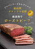 「肉の日企画！A5黒毛和牛ローストビーフが29％OFF（本日から3日間）」