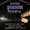 「『ワン友YOASOBIマルシェ』に出店します！」