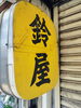 鈴屋（ショーケースになければにぎっていただけます）「🎈  いまも昔も堀切大好き 🎈　★英会話と体操のコラボ教室（堀切、お花茶屋、綾瀬、亀有、小菅）」