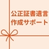 公正証書遺言作成サポート