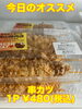 オススメ「今日のお惣菜」