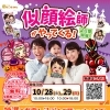 ※終了　開催日：10/28（土）・29（日）：ミサワホーム四国愛媛東支店