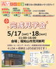 「完成見学会、開催！！」