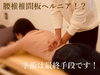 ヘルニアと診断されて不安！？ご安心ください！！「あなたの腰痛は何が原因？【理学療法士のリハビリ整体@新潟市】」