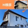 H様邸