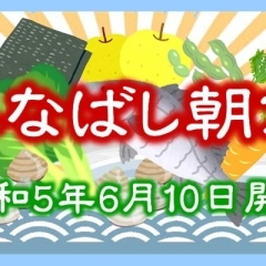 【ふなばし朝市】6月10日船橋大神宮にて開催！　船橋産の新鮮な食材やテイクアウトグルメ